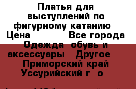 Платья для выступлений по фигурному катанию › Цена ­ 2 000 - Все города Одежда, обувь и аксессуары » Другое   . Приморский край,Уссурийский г. о. 